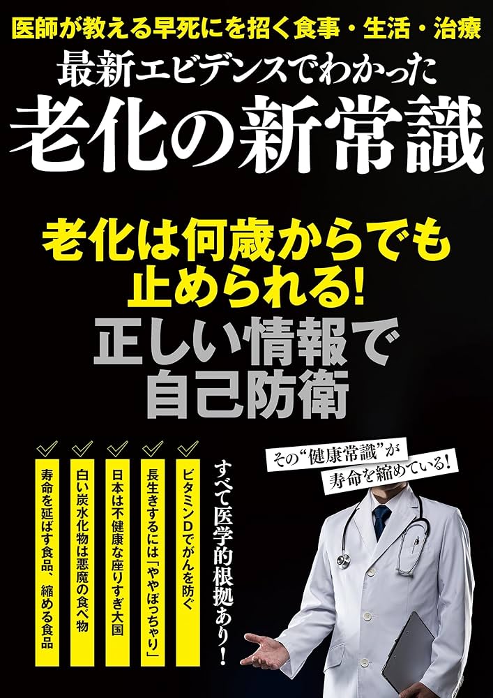 Amazon.co.jp: 最新エビデンスでわかった 老化の新常識 (POWER